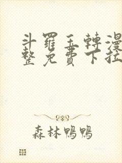 斗罗玉转漫画完整免费下拉式土豪漫画封面