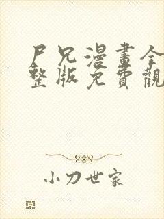 尸兄漫画全集完整版免费观看