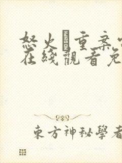 怒火·重案电影在线观看免费完整版