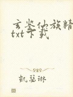 玄鉴仙族精校版txt下载