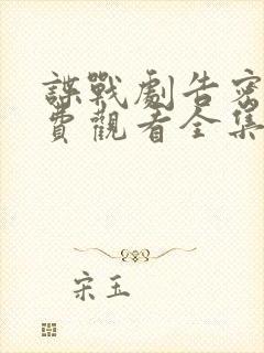 谍战剧告密者免费观看全集完整版高清