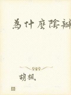 为什么阴瓣唇黑