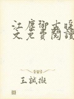 江尘御古暖暖全文免费阅读无弹窗