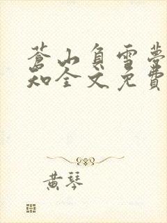 苍山负雪梦君不知全文免费封面