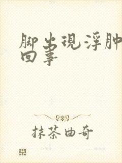 脚出现浮肿怎么回事封面