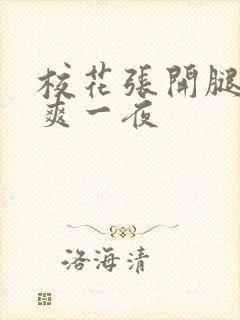 校花张开腿让我爽一夜