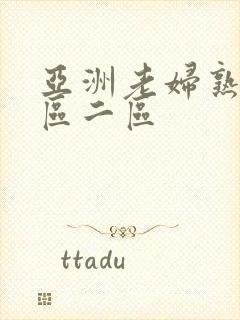 亚洲老妇熟女一区二区