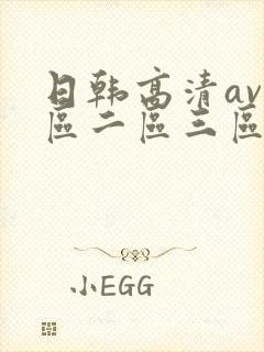 日韩高清av一区二区三区封面