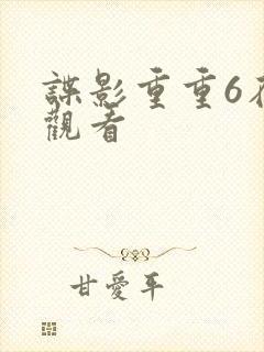 谍影重重6在线观看