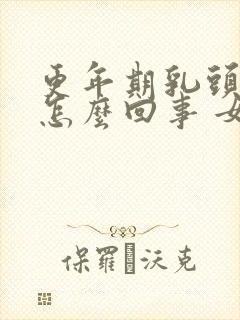 更年期乳头痒是怎么回事 女性