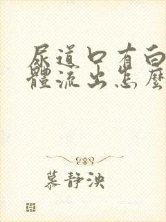 尿道口有白色液体流出怎么办封面