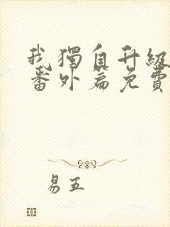 我独自升级漫画番外篇免费封面