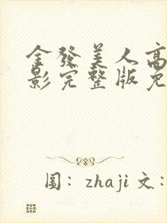 金发美人高清电影完整版免费观看