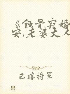 《蚀骨宠婚:早安,老婆大人》
