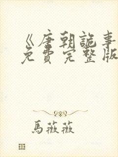 《唐朝诡事录》免费完整版在线观看