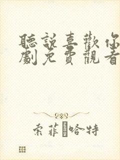 听说喜欢你电视剧免费观看全集高清