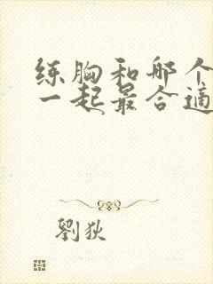 练胸和哪个部位一起最合适