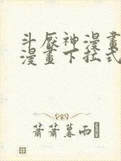 斗厌神漫画免费漫画下拉式6漫画