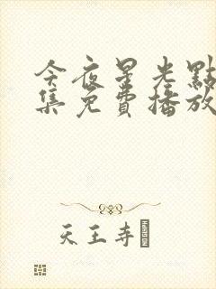 今夜星光点点全集免费播放