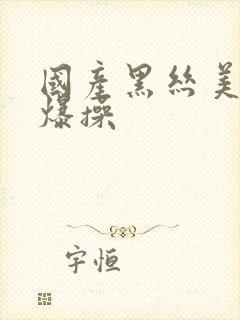 国产黑丝美女被爆操