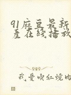 91麻豆最新国产在线播放