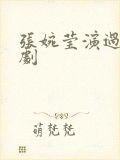 张婉莹演过哪些剧封面