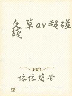 久草av超碰在线