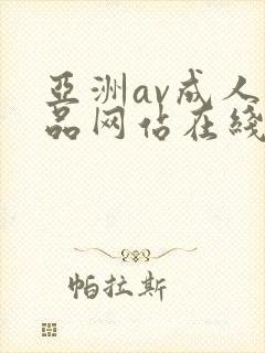 亚洲av成人精品网站在线播放