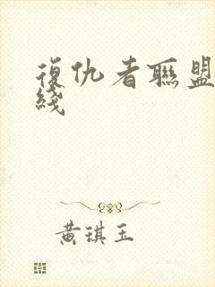 复仇者联盟2在线封面