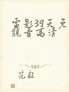 电影39天免费观看高清