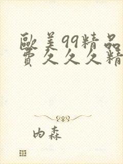 欧美99精品免费久久久精品