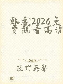 韩剧2026免费观看高清完整版在线观看