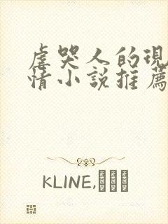 虐哭人的现代言情小说推荐