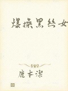 爆操黑丝女老师封面