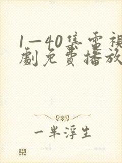 1—40集电视剧免费播放