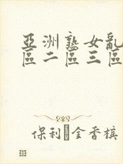 亚洲熟女乱色一区二区三区