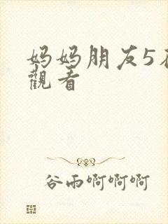 妈妈朋友5在线观看