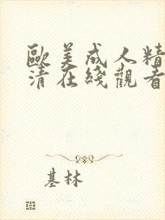 欧美成人精品高清在线观看