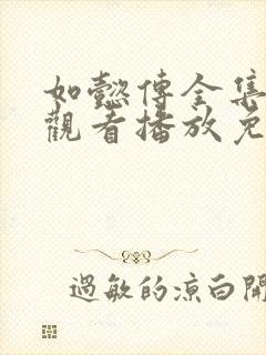 如懿传全集在线观看播放免费