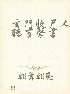 玄门收尸人在线听有声书