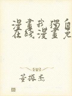 漫画我独自升级在线漫画免费