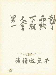 男人下面勃起不一会就软了是什么原因