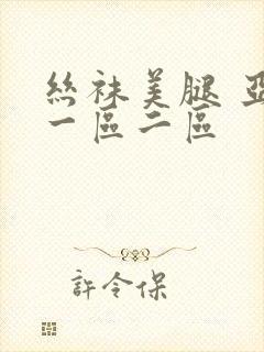 丝袜美腿 亚洲一区二区