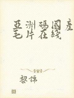 亚洲码国产岛国毛片在线