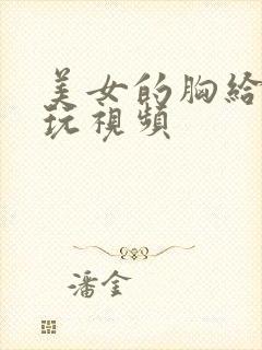 美女的胸给男人玩视频