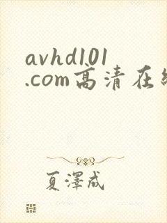 avhd101.com高清在线谜片封面
