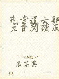 我当道士那些年免费阅读原文封面