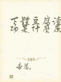 下体豆腐渣分泌物是什么原因