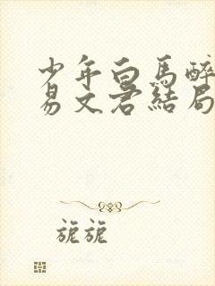 少年白马醉春风易文君结局