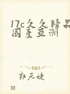17c久久精品国产亚洲